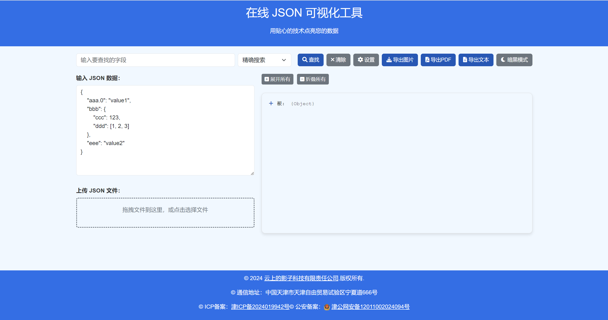 Json在线格式化工具